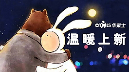 溫暖上新設計