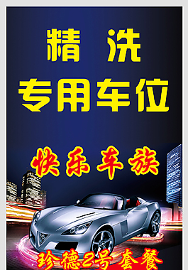 精洗專用車位