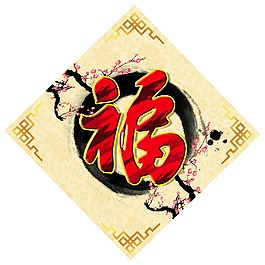 福字