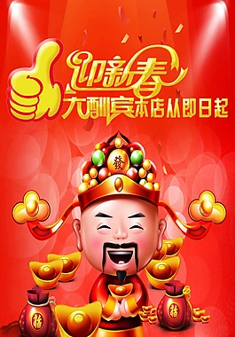 迎新年大酬賓X展架 財(cái)神爺