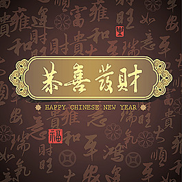恭喜发财新年背景