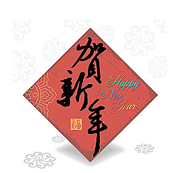 贺新年素材