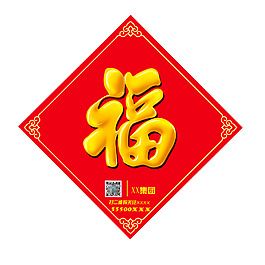 福字