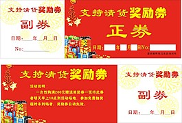 獎勵券