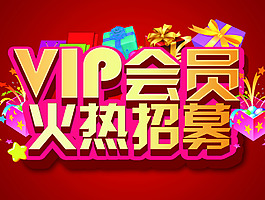 VIP會員火熱招募