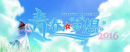 青春梦想
