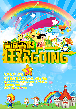 清涼暑假促銷海報(bào)