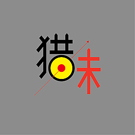 創(chuàng)意 狩獵場 標(biāo)志