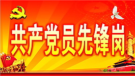 黨員先鋒崗