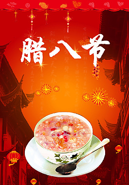 臘八節(jié)海報