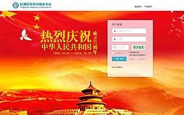 國慶主題后臺登錄界面PSD源文件
