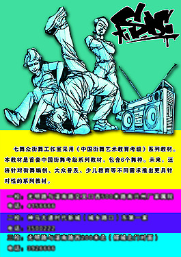 街舞海報
