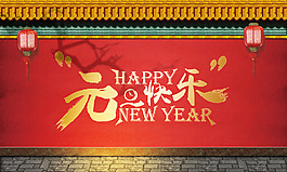 元旦海报设计