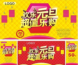 歡樂元旦促銷海報設計