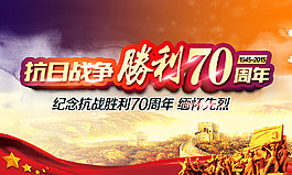 抗战 胜利 70周年