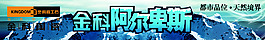 金科陶瓷 阿爾卑斯