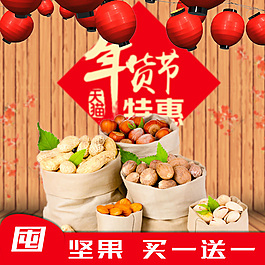 年貨堅(jiān)果主圖直通車