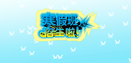 寒假班招生啦設計海報psd文件