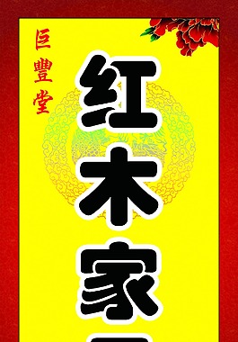 紅木家具