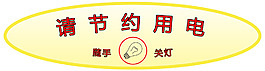 請節約用電 隨手關燈