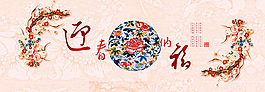 迎春納福BANNER分層素材