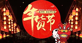 搶年貨年貨節(jié)促銷首頁海報