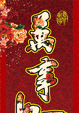 春联-万事如意