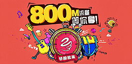 800M流量等你拿
