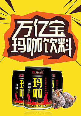 萬(wàn)億寶瑪咖飲料H5宣傳