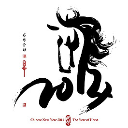 2014年馬年書法