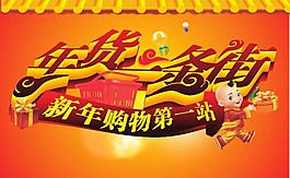 年貨一條街