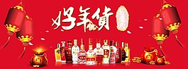 年貨節酒水促銷海報
