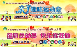 幼兒園冬季親子趣味運動會