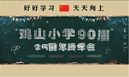同学会背景图