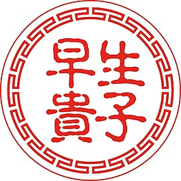 印章