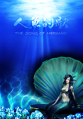 美人魚海報(bào)