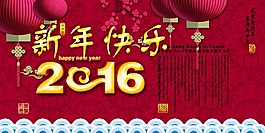 2016新年