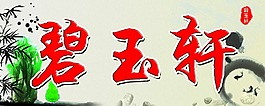 碧玉軒