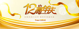 十二周年慶
