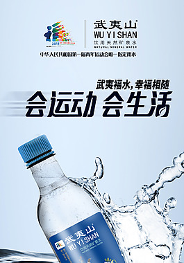武夷山礦泉水海報