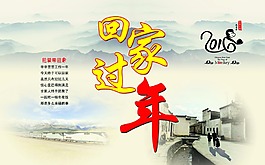 回家過年