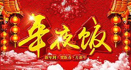 年夜飯海報設(shè)計模板psd素材下載