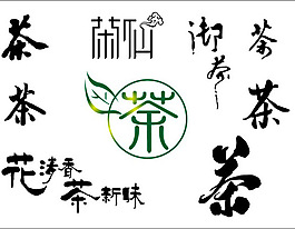 茶道字体素材