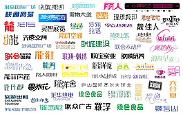 字体设计