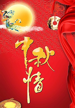 中秋節(jié)海報展板設(shè)計