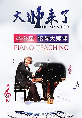 钢琴大师课宣传图