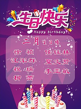 生日榜