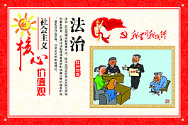 社會(huì)主義價(jià)值觀 法治