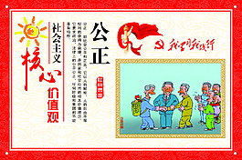 社會主義價值觀 公正