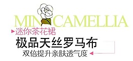 迷你茶花裙標題